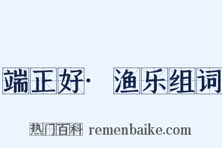 端正好·渔乐组词是什么意思的图片